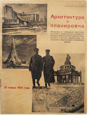 Архитектура и планировка ... М., 1935.